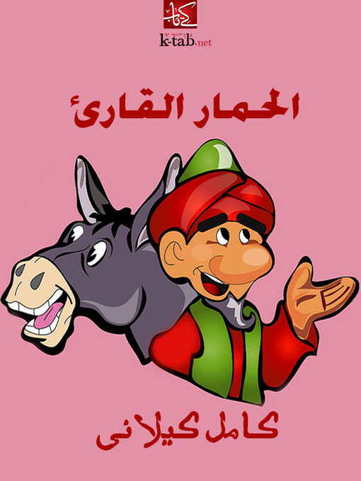 Title details for الأسد الطائر by كامل كيلاني - Available